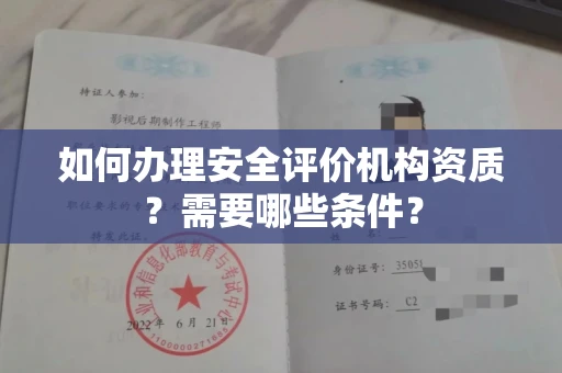 全国如何办理安全评价机构资质?需要哪些条件?