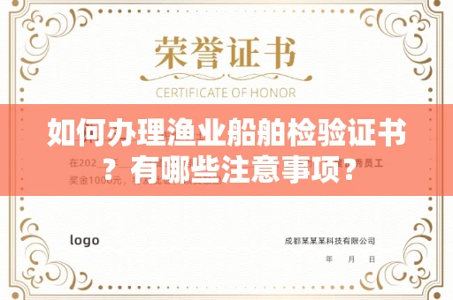 全国如何办理渔业船舶检验证书?有哪些注意事项?