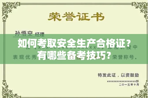 全国如何考取安全生产合格证?有哪些备考技巧?