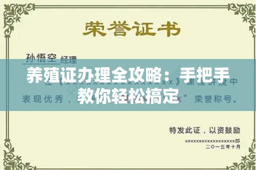 全国养殖证办理全攻略:手把手教你轻松搞定