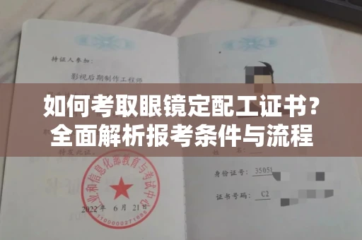 全国如何考取眼镜定配工证书?全面解析报考条件与流程