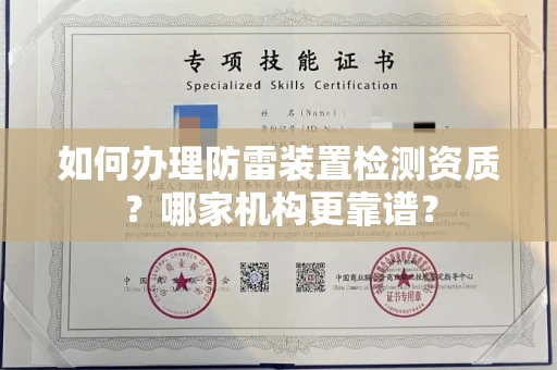 全国如何办理防雷装置检测资质?哪家机构更靠谱?