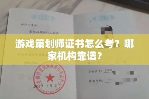 全国游戏策划师证书怎么考?哪家机构靠谱?