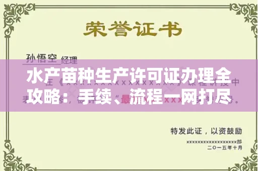 全国水产苗种生产许可证办理全攻略:手续、流程一网打尽