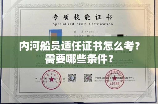 全国内河船员适任证书怎么考?需要哪些条件?
