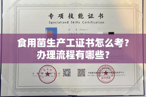 全国食用菌生产工证书怎么考?办理流程有哪些?