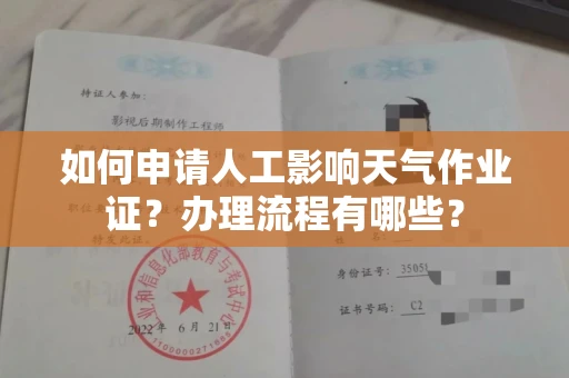 全国如何申请人工影响天气作业证?办理流程有哪些?