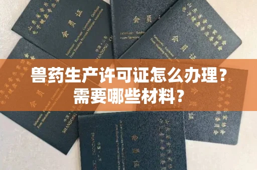 全国兽药生产许可证怎么办理?需要哪些材料?
