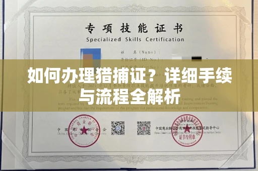 全国如何办理猎捕证?详细手续与流程全解析
