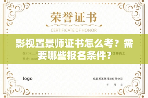 全国影视置景师证书怎么考?需要哪些报名条件?