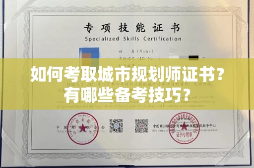 全国如何考取城市规划师证书?有哪些备考技巧?