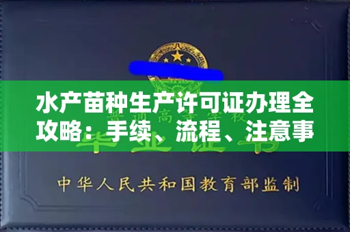 全国水产苗种生产许可证办理全攻略:手续、流程、注意事项一网打尽