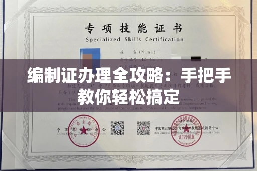 全国编制证办理全攻略:手把手教你轻松搞定
