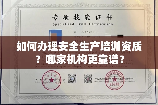 全国如何办理安全生产培训资质?哪家机构更靠谱?