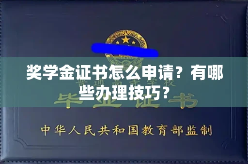 全国奖学金证书怎么申请?有哪些办理技巧?