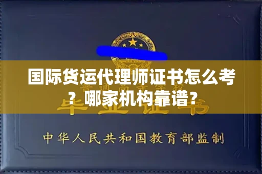 全国国际货运代理师证书怎么考?哪家机构靠谱?