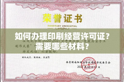 全国如何办理印刷经营许可证?需要哪些材料?