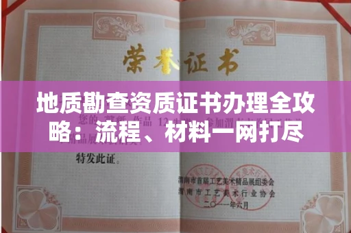 全国地质勘查资质证书办理全攻略:流程、材料一网打尽