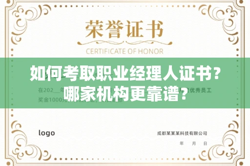 全国如何考取职业经理人证书?哪家机构更靠谱?