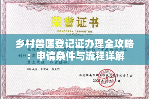 全国乡村兽医登记证办理全攻略:申请条件与流程详解