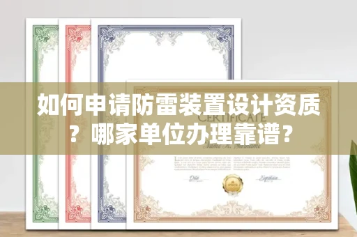 全国如何申请防雷装置设计资质?哪家单位办理靠谱?