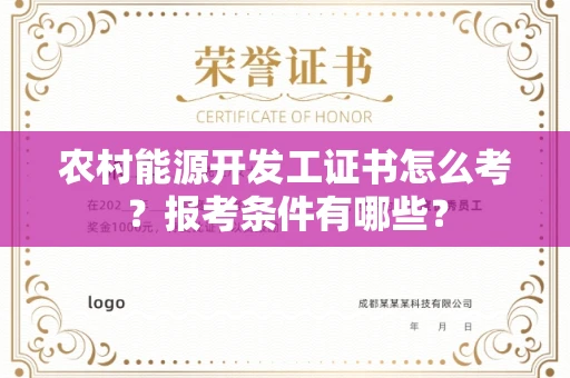 全国农村能源开发工证书怎么考?报考条件有哪些?