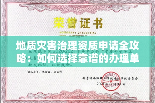 全国地质灾害治理资质申请全攻略:如何选择靠谱的办理单位?