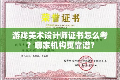 全国游戏美术设计师证书怎么考?哪家机构更靠谱?