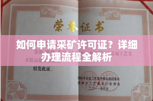 全国如何申请采矿许可证?详细办理流程全解析