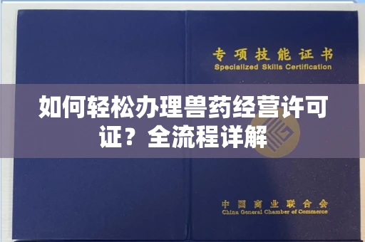 全国如何轻松办理兽药经营许可证?全流程详解