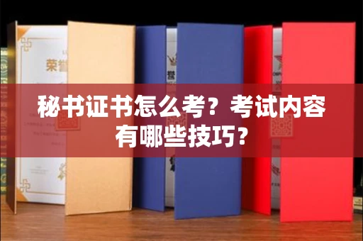 全国秘书证书怎么考?考试内容有哪些技巧?