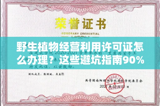 全国野生植物经营利用许可证怎么办理?这些避坑指南90%商家都不知道