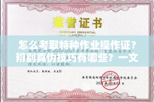 全国怎么考取特种作业操作证?辨别真伪技巧有哪些?一文看懂合法流程!