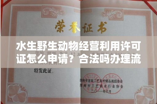 全国水生野生动物经营利用许可证怎么申请?合法吗办理流程有哪些