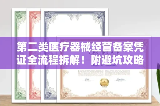 全国第二类医疗器械经营备案凭证全流程拆解！附避坑攻略