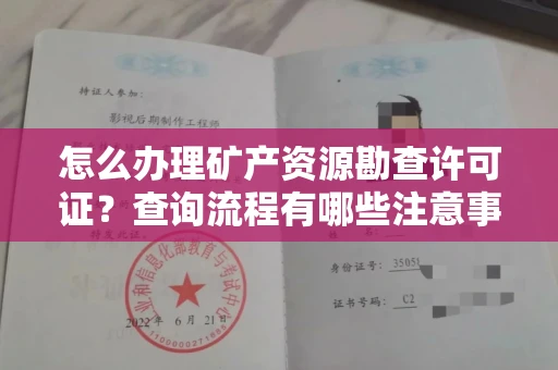 全国怎么办理矿产资源勘查许可证？查询流程有哪些注意事项？