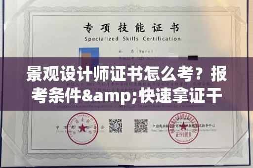 全国景观设计师证书怎么考?报考条件&快速拿证干货全在这里!