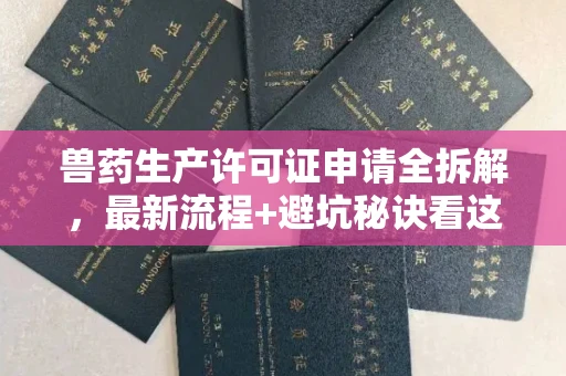全国兽药生产许可证申请全拆解,最新流程+避坑秘诀看这篇