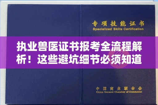 全国执业兽医证书报考全流程解析！这些避坑细节必须知道