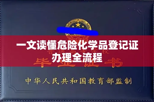 全国一文读懂危险化学品登记证办理全流程