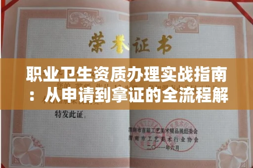 全国职业卫生资质办理实战指南:从申请到拿证的全流程解析