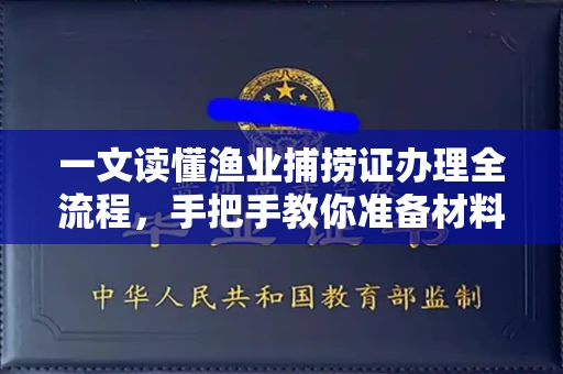 全国一文读懂渔业捕捞证办理全流程,手把手教你准备材料
