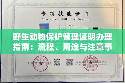 全国野生动物保护管理证明办理指南:流程、用途与注意事项