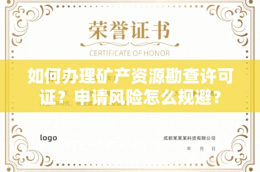 全国如何办理矿产资源勘查许可证?申请风险怎么规避?