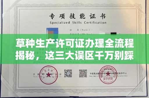 全国草种生产许可证办理全流程揭秘,这三大误区千万别踩