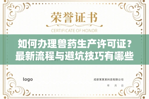全国如何办理兽药生产许可证?最新流程与避坑技巧有哪些?