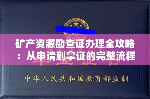 全国矿产资源勘查证办理全攻略:从申请到拿证的完整流程解析