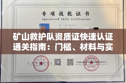 全国矿山救护队资质证快速认证通关指南:门槛、材料与实战技巧全解析