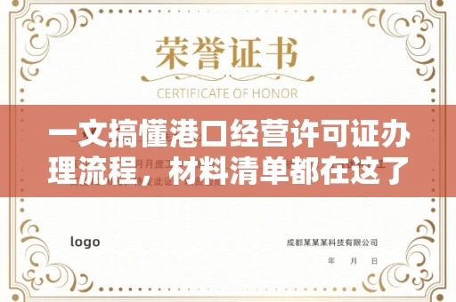 全国一文搞懂港口经营许可证办理流程,材料清单都在这了