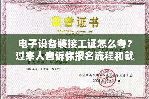 全国电子设备装接工证怎么考?过来人告诉你报名流程和就业方向